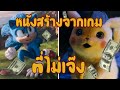 หนังสร้างจากเกมที่ไม่เจ๊ง | จัดอันดับ