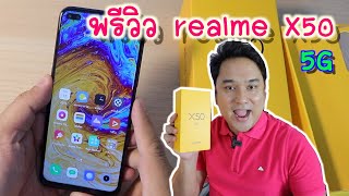 พรีวิว realme X50 5G | มือถือ 5G ครั้งแรกในชิวิต ขายดีเกิ้น++