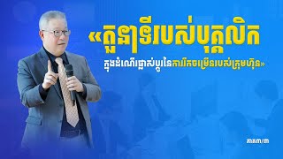 តួនាទីរបស់បុគ្គលិកក្នុងដំណើរផ្លាស់ប្តូរនៃការរីកចម្រើនរបស់ក្រុមហ៊ុន ភាគ៣/៣