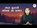 gyanvatsal swami દામ્પત્ય જીવન સળગે એમાં વાંક કોનો baps motivational video 2023