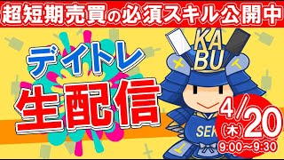 【デイトレ】株式投資の超短期売買に必須のスキルをLIVEで解説 4月20日 SEKの株TV