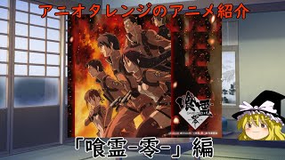 アニオタレンジのアニメ紹介「喰霊 零 」編【ゆっくりアニメ紹介】