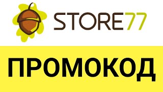 Как использовать промокоды в интернет-магазине STORE77?