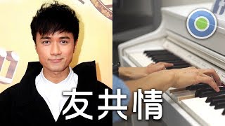 友共情【Piano Cover】(Leo Ku)