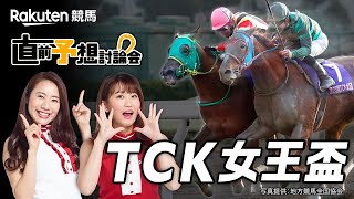 【楽天競馬】2021年 第24回TCK女王盃（ＪｐｎⅢ）直前予想討論会（出演：古谷剛彦さん・津田麻莉奈さん・守永真彩さん）2021年1月20日大井11R 16時10分発走