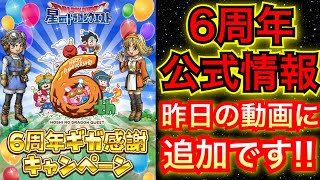 【星ドラ】6周年公式情報！！昨日のTwitter情報に追加です！！これは前夜祭が楽しみすぎます！！【アナゴ マスオ 声真似】