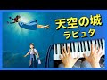 宮崎駿 天空の城ラピュタ - 君をのせて ピアノ | Castle in the Sky Theme Song | 天空之城 鋼琴版 |  Piano Cover #54