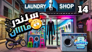 محاكي مغسلة الملابس #14 | سلندر مان في حديقة المغسالة المجاورة لمتجر 😥🤯  || Laundry Store Simulator