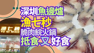 【深圳美食】漁七秒脆肉鯇火鍋 - 抵食又好食[國貿站/向西村站] 深圳美食 #脆肉鯇 #漁七秒 #火鍋