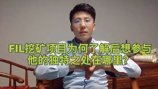 FIL挖矿项目为何了解后都想参与其中，Filecoin的独特之处在哪？