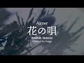 Aimer - 花の唄 (Covered by krage)