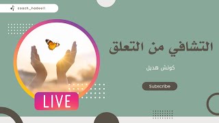 التشافي من التعلق بالأهداف ( تسجيل بث مباشر ) #كوتش_هديل