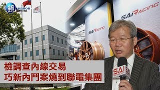 鏡週刊 財經時事》檢調查內線交易  巧新內鬥案燒到聯電集團