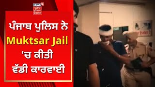 Punjab Police ਨੇ Muktsar Jail 'ਚ ਕੀਤੀ ਵੱਡੀ ਕਾਰਵਾਈ | News18 Punjab