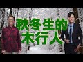 『八字』出生在秋冬的木行人，這一生你需要知道的事？～ft.張評老師。