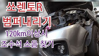 쏘렌토R  범퍼탈거, 시속120km이상시 조수석 소음 원인찾기