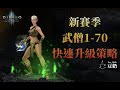 [Diablo 3] Seasonal Monk 1-70 Fast Solo Leveling Guide [暗黑3] 新賽季 武僧 開荒 1-70 快速升級策略