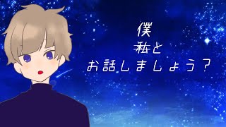 【雑談】僕とお話ししない？【海月まよい】