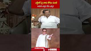 ఎన్టీఆర్ పై నాకు కోపం ఏంటి ..? ఆయన ఎక్కడ నేను ఎక్కడ..! #kotasrinivas #ntr #ohrk