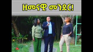 ዘመናዊ መንደር!!