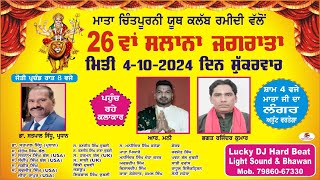 🅻🅸🆅🅴 🔴26ਵਾਂ ਵਿਸ਼ਾਲ ਮਾਂ ਭਗਵਤੀ ਜਾਗਰਣ || ਪਿੰਡ ਰਮੀਦੀ  ||  ਜਿਲ੍ਹਾ - ਕਪੂਰਥਲਾ