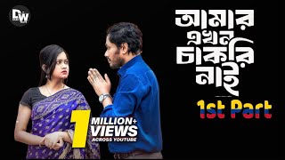 আমার এখন চাকরি নাই | Part 1 | Amar Akhon Chakri Nai | New Bangla Natok 2024 | Bangla Emotional Natok