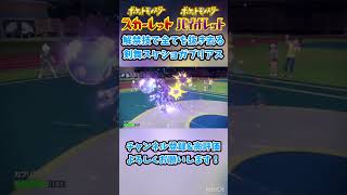 【ポケモンSV】新技を解禁されたガブリアスがハマりすぎた瞬間 #short   #ポケモンsv #nintendoswitch #ゼロの秘宝  #碧の仮面