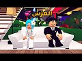 العائلة الروبلوكسية #151 | زواج نوير و حنفي و رعدة و سلطان 💗