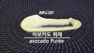 상큼한 아보카도 퓌레 만드는법 How to make Avocado puree