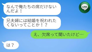 【LINE】結婚式当日、兄夫婦から激怒の連絡が届きました。「なんで私たちの席がないのですか？」と言われ、私は驚きました。