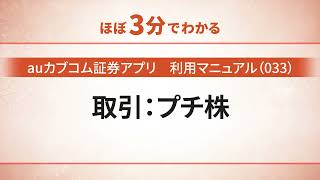 【auカブコム証券アプリ】利用マニュアル（033）取引：プチ株