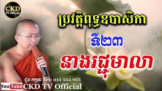 ប្រវត្តិឧបាសិកា​ រជ្ជុមាលា (ឧបាសិកាទី២៣) ជួន កក្កដា , Choun kakada 2021- CKD TV Official