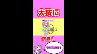 大技に挑戦！だもん？【ずんだもんVOICEVOX劇場動画】#shorts