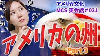 アメリカの州 Part3【MCS英会話アメリカ文化#021】