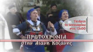 SPOT Πρωτοχρονιά στην Αιανή Κοζάνης στη 1:00 το μεσημέρι