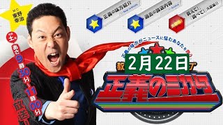 教えて！ニュースライブ 正義のミカタ 2025年02月22日 FULL SHOW