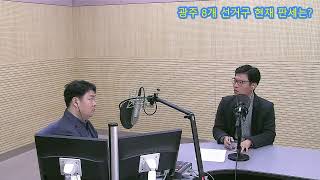 광주 8개 선거구 현재 판세는? - 톡 쏘는 정치 이야기 (2월 12일 수요일)