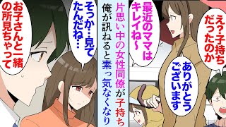 【漫画】職場で片思いしていた美人同僚、休日偶然見かけたんだが「あら、若いママね」小さな子供を連れていた→「既婚ですか？」「え？独身です」シングルマザーの彼女を支えたいと思っていたが…【マンガ動画】