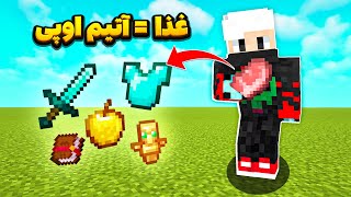 ماینکرافت اما غذا بخورم بهم آیتم اوپی میده 🤑😱