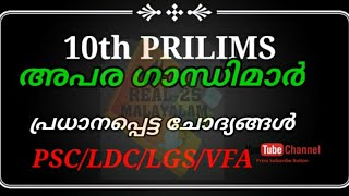 #10thprelims# അപര ഗാന്ധിമാർ#real-25മലയാളംകെ