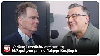 Μίλησέ μου: Ο Γιώργος Κουβαράς υποδέχεται τον Νίκο Παπανδρέου | Parapolitika