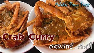 കൊതിയൂറും രുചിയിൽ ഒരു ഞണ്ട് കറി/crab curry/malayalam/malabar flavor feast