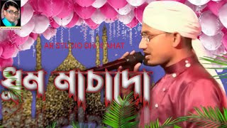 ms mustakim GOJOL DHUMACHADO | জিকিরি গজল | Ms Mustakim Bangla Gojol