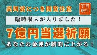 7億円当選しました！宝くじ、くじ運が爆上がりする開運音楽！この動画が表示されている人は今日良いことが起こるでしょう！