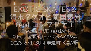 りんご追分/Moon River EXOTIC SKATES \u0026 清水タケオと南国気分 ft.コジマサナエ