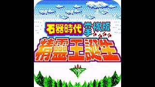 GB懷舊遊戲《石器時代精靈王誕生》13/漆黑洞窟的魔王