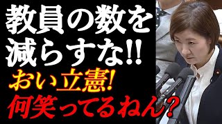 【大石晃子国会質問】教師不足についての質疑「笑うな立憲！ポンコツ与党と本気で喧嘩しないやつらなんかいらない！」#れいわ新選組 #大石晃子 #衆議院予算委員会