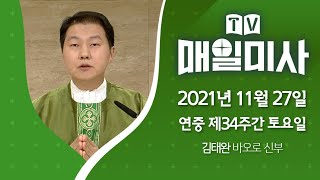 2021년 11월 27일 연중 제34주간 토요일 매일미사ㅣ김태완 바오로 신부 신부 집전