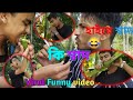 কি শ্বাদ। হাৰে শ্বাদ |🔥🤣🤣 |  Ki shad haire shad | Mizanur Fun Group | Funny video 😂 #comedyvideo