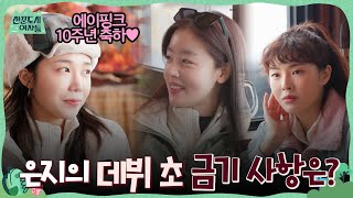 에이핑크 10주년 축하♥ 메보 정은지가 에이핑크 데뷔 초 금지 당한 것은? #산꾼도시여자들 EP.3 | tvN 220225 방송